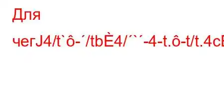 Для чегЈ4/t`-/tb4/`-4-t.-t/t.4c4/t-t/`./-/t/.H4-F'B